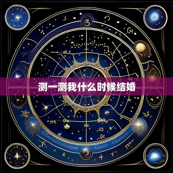 测一测我什么时候结婚