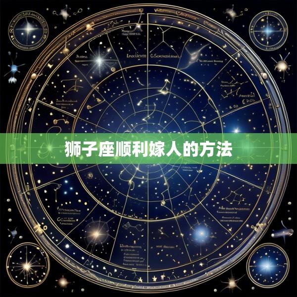 狮子座顺利嫁人的方法