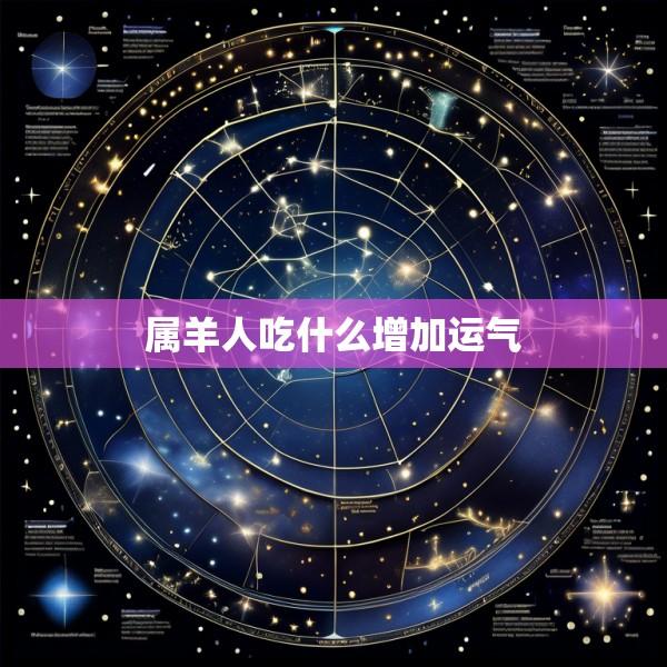 属羊人吃什么增加运气