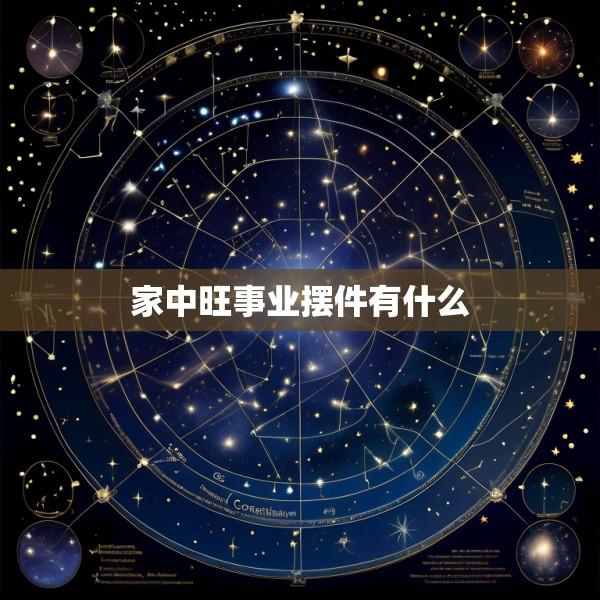 家中旺事业摆件有什么