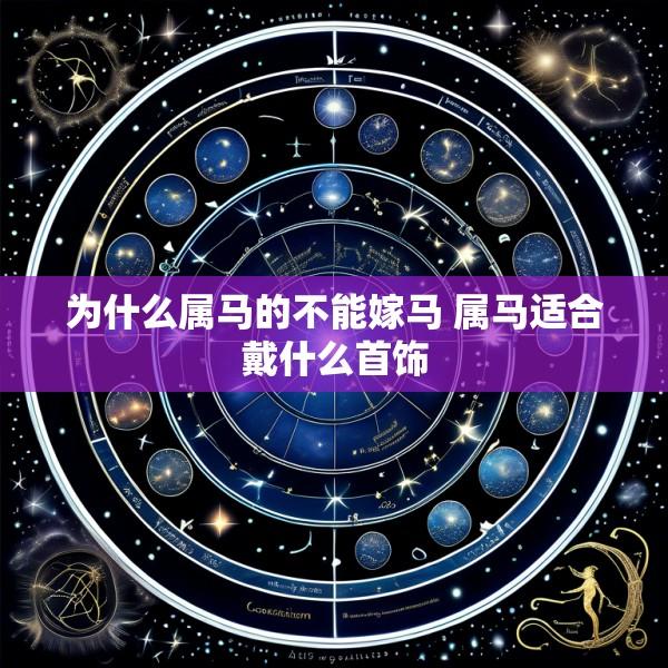 为什么属马的不能嫁马 属马适合戴什么首饰