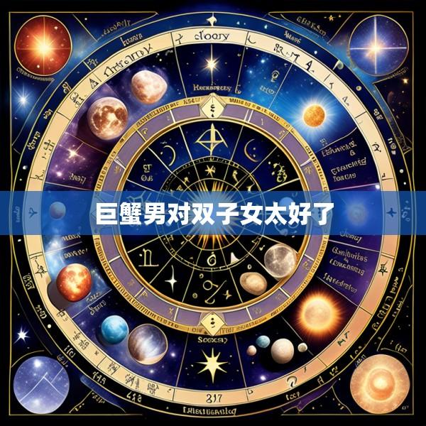 巨蟹男对双子女太好了