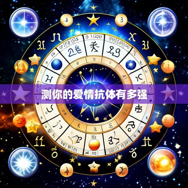 测你的爱情抗体有多强