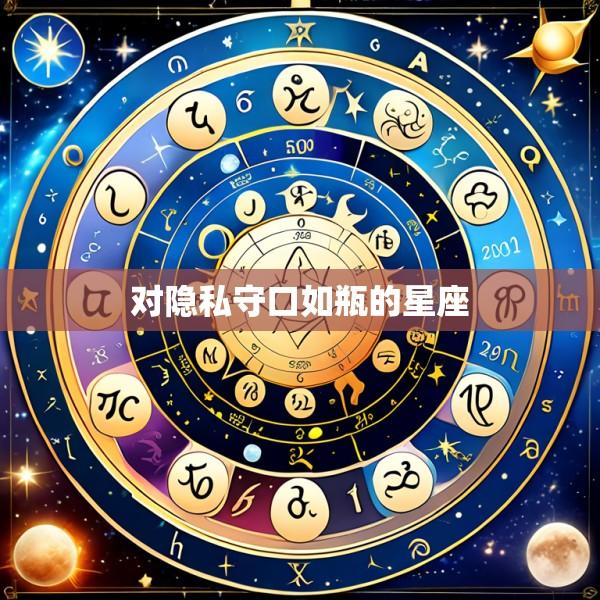 对隐私守口如瓶的星座