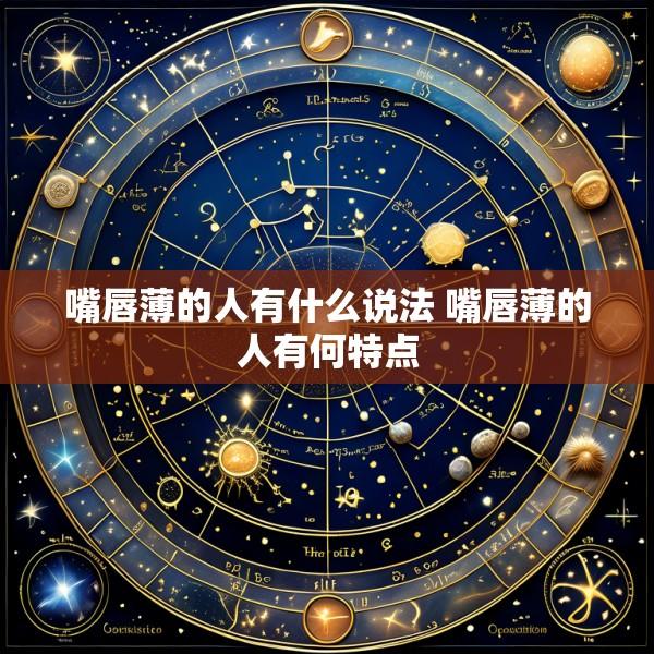 嘴唇薄的人有什么说法 嘴唇薄的人有何特点