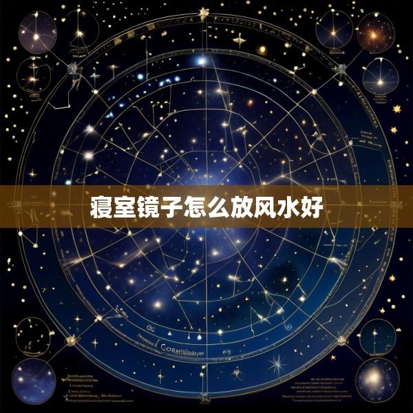 寝室镜子怎么放风水好