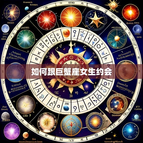 如何跟巨蟹座女生约会