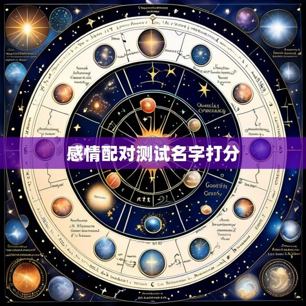 感情配对测试名字打分