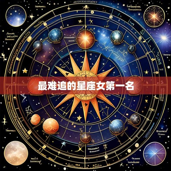 最难追的星座女第一名