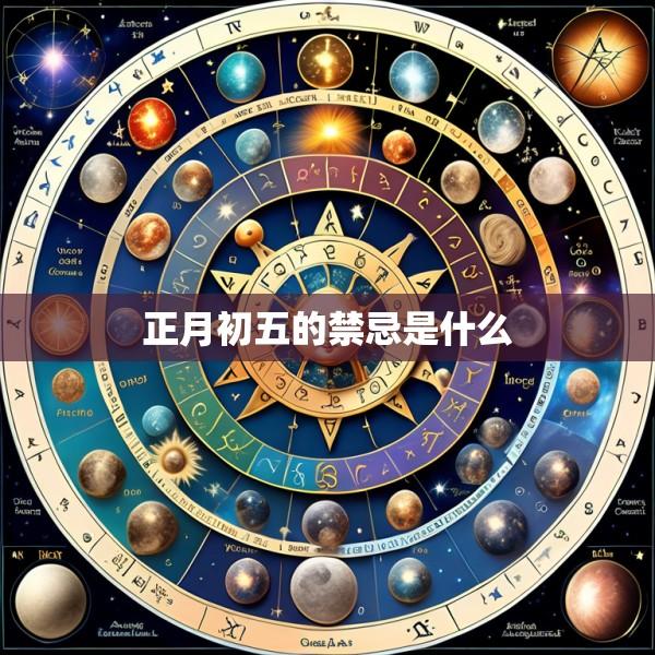正月初五的禁忌是什么