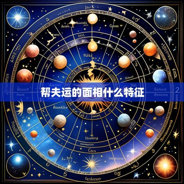 帮夫运的面相什么特征