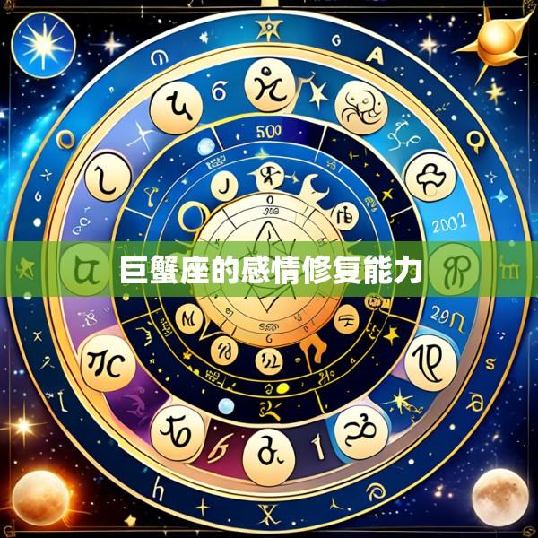 巨蟹座的感情修复能力