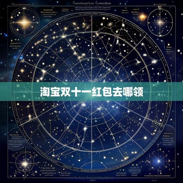 淘宝双十一红包去哪领