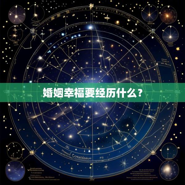 婚姻幸福要经历什么？
