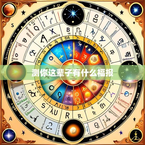 测你这辈子有什么福报