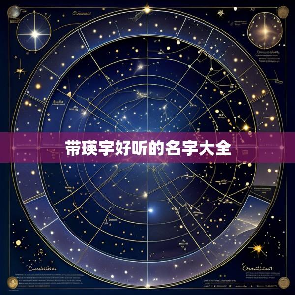 带瑛字好听的名字大全