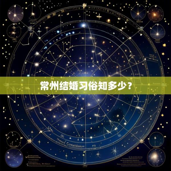 常州结婚习俗知多少？