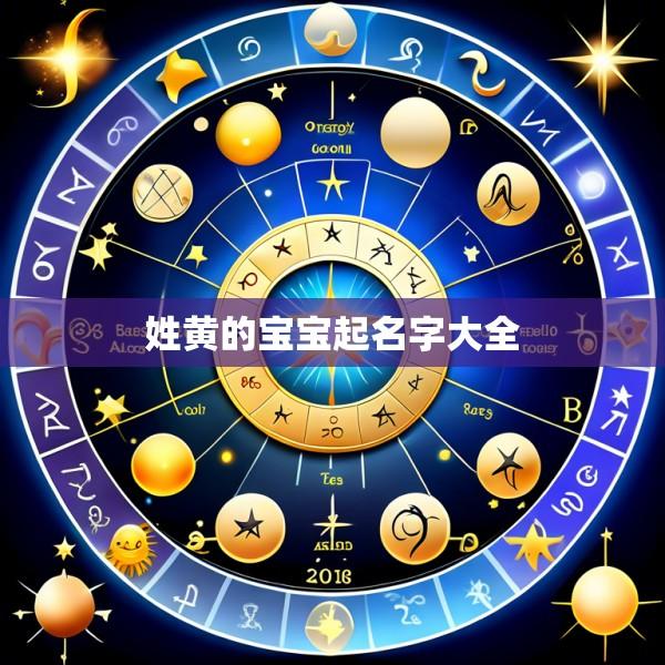 姓黄的宝宝起名字大全