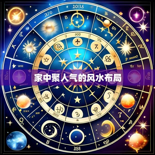 家中聚人气的风水布局
