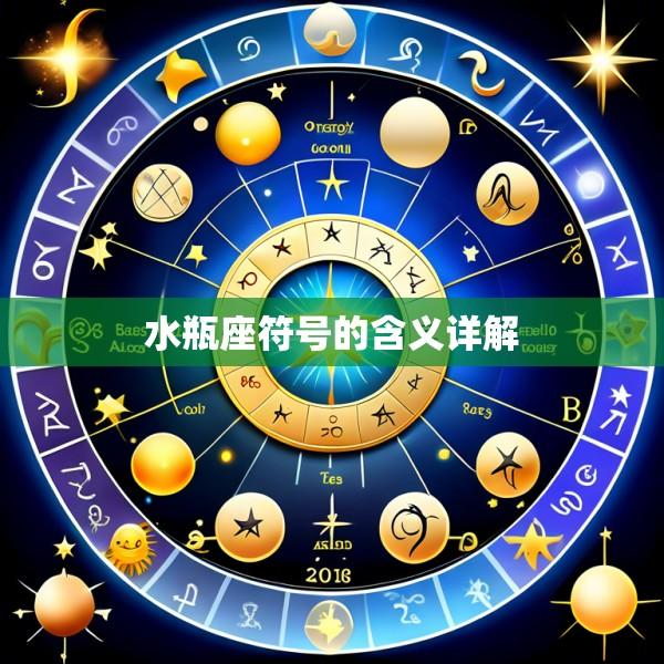 水瓶座符号的含义详解