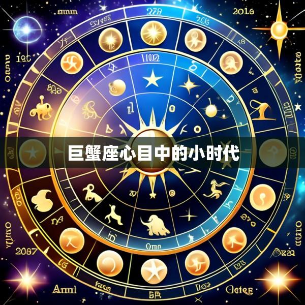 巨蟹座心目中的小时代