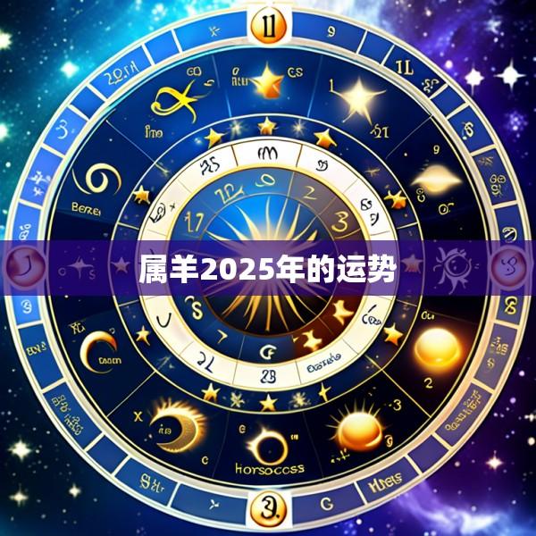 属羊2025年的运势