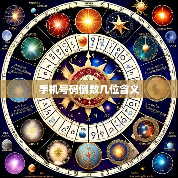 手机号码倒数几位含义