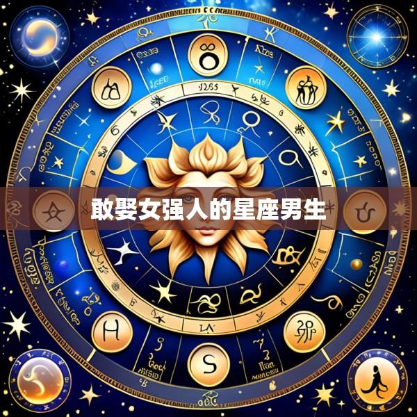 敢娶女强人的星座男生