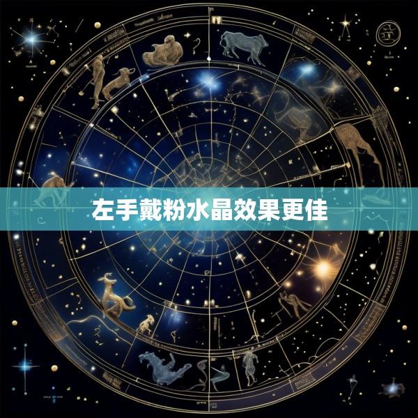 左手戴粉水晶效果更佳