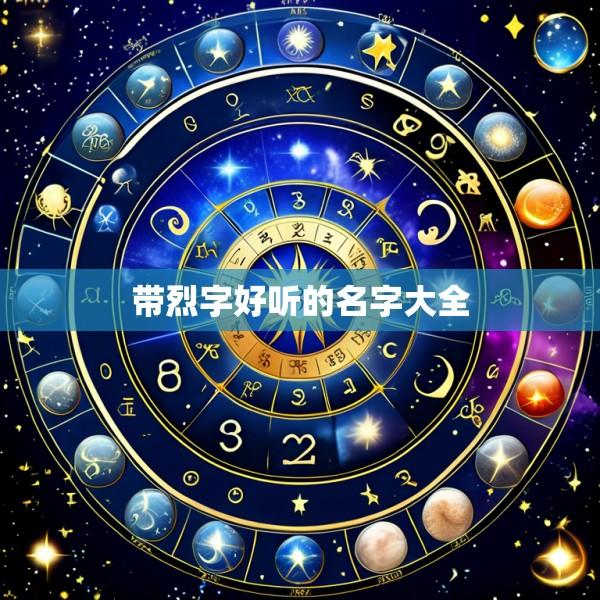 带烈字好听的名字大全