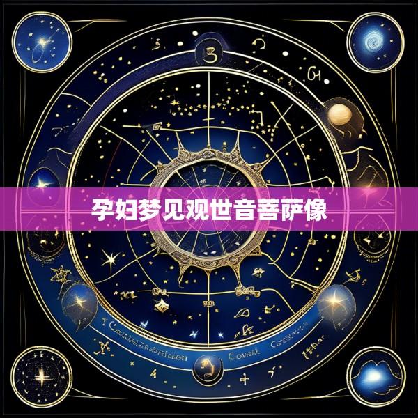 孕妇梦见观世音菩萨像