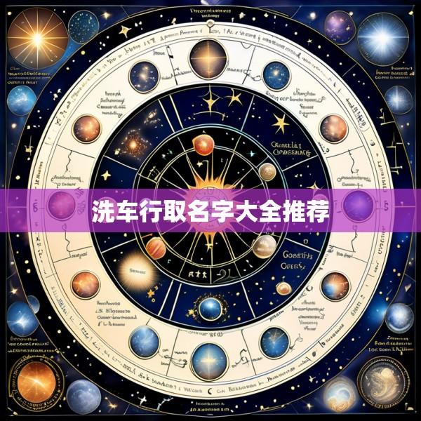 洗车行取名字大全推荐