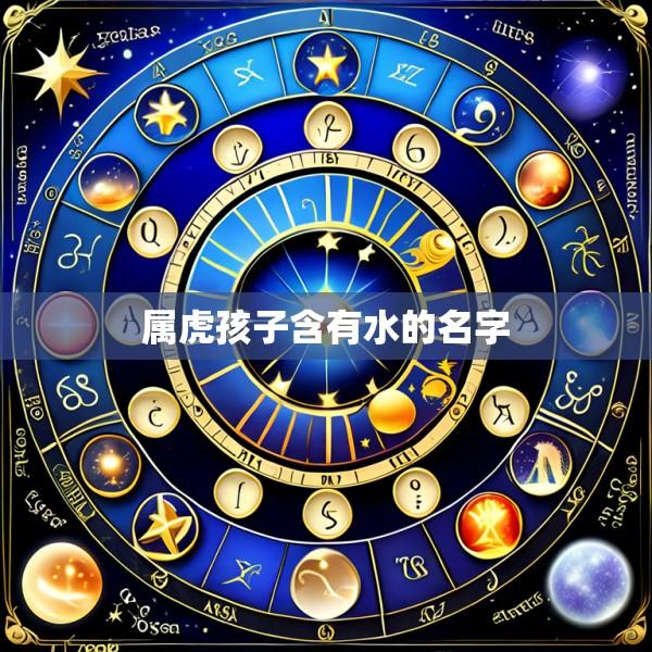 属虎孩子含有水的名字