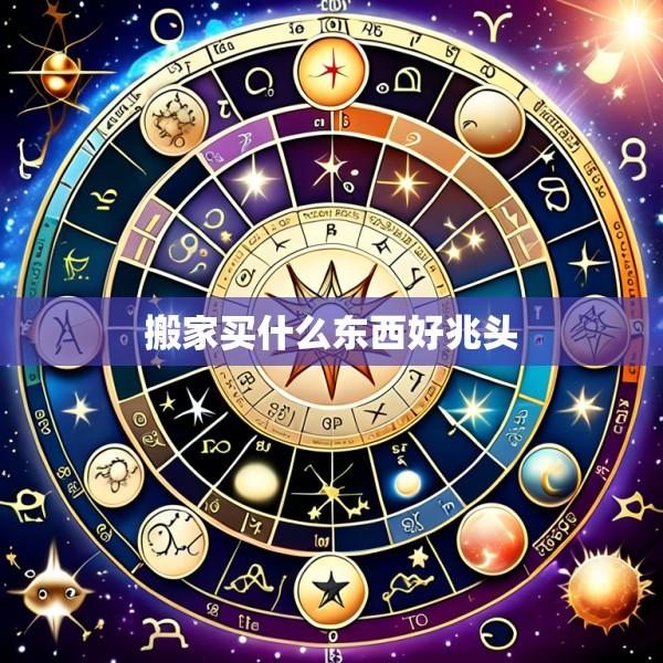 搬家买什么东西好兆头