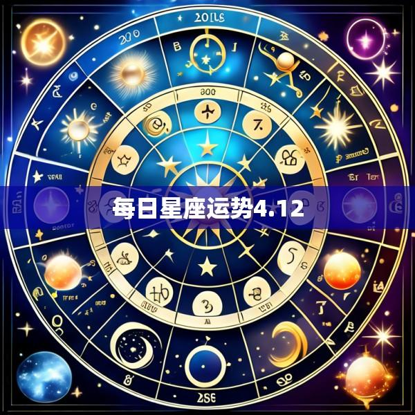 每日星座运势4.12