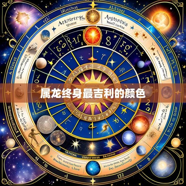 属龙终身最吉利的颜色