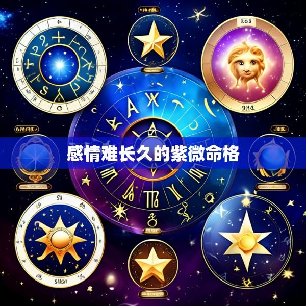 感情难长久的紫微命格