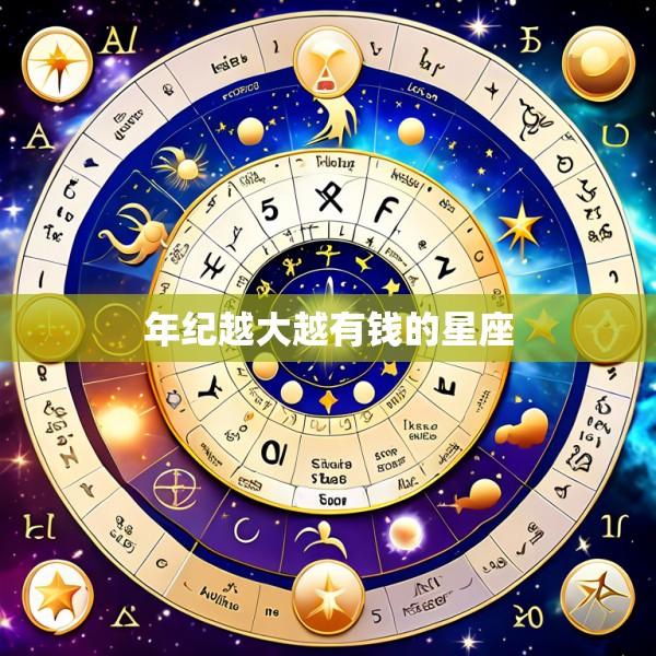年纪越大越有钱的星座