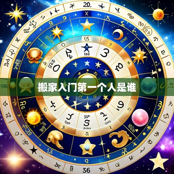 搬家入门第一个人是谁