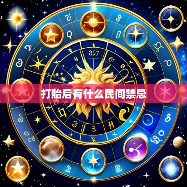 打胎后有什么民间禁忌