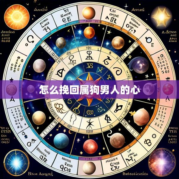 怎么挽回属狗男人的心