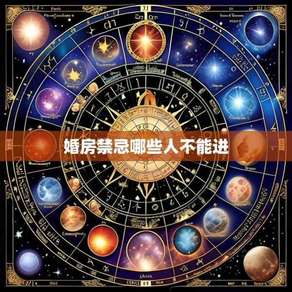 婚房禁忌哪些人不能进