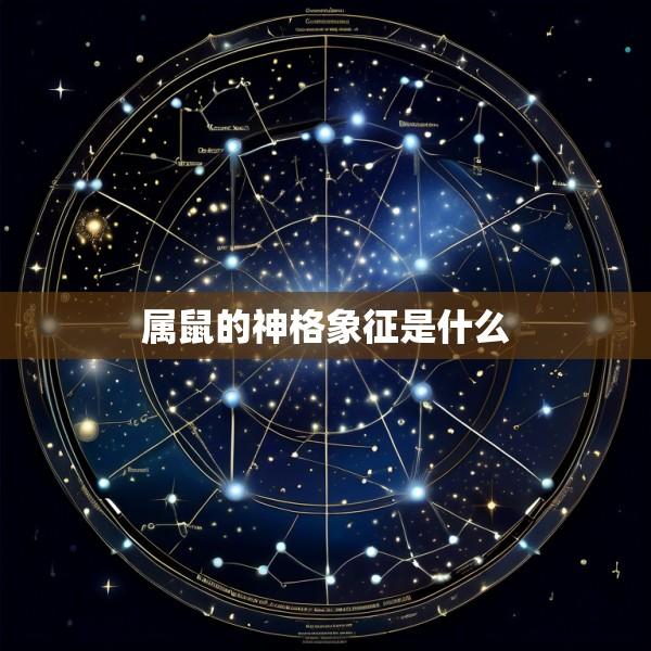 属鼠的神格象征是什么