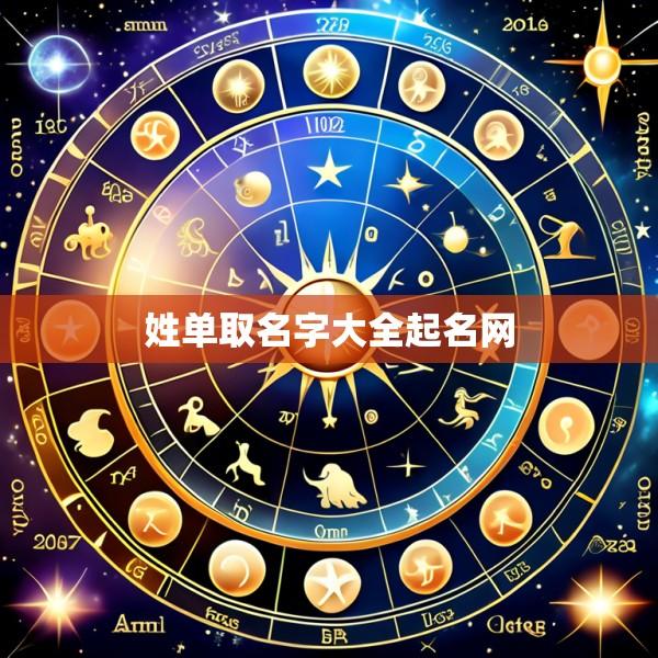 姓单取名字大全起名网