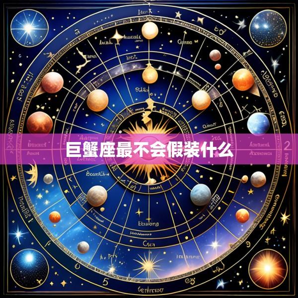 巨蟹座最不会假装什么