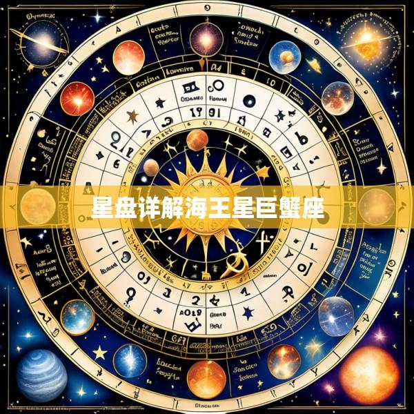 星盘详解海王星巨蟹座