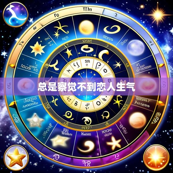 总是察觉不到恋人生气