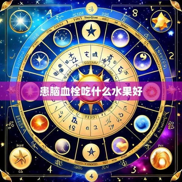 患脑血栓吃什么水果好