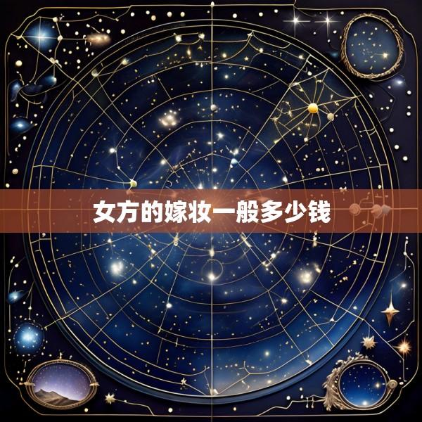 女方的嫁妆一般多少钱