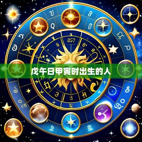 戊午日甲寅时出生的人